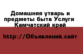 Домашняя утварь и предметы быта Услуги. Камчатский край